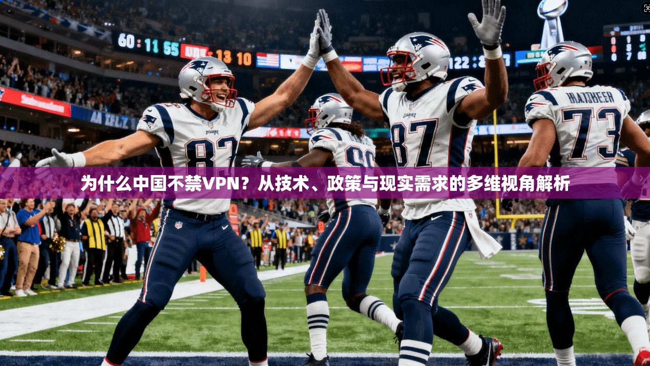 为什么中国不禁VPN?从技术、政策与现实需求的多维视角解析 为什么中国不禁VPN?从技术、政策与现实需求的多维视角解析