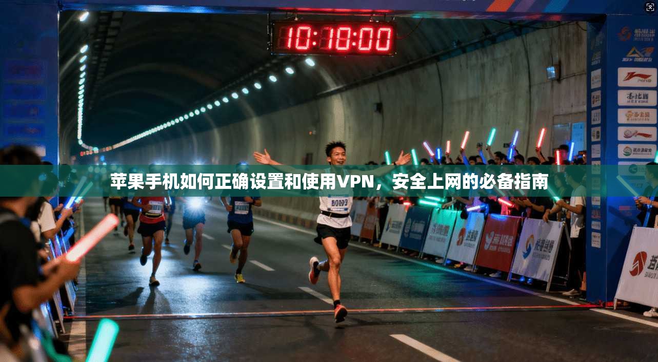 苹果手机如何正确设置和使用VPN，安全上网的必备指南