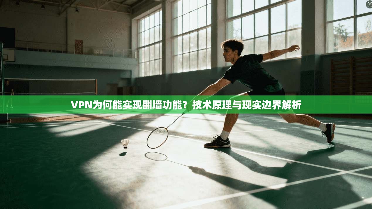 VPN为何能实现翻墙功能？技术原理与现实边界解析