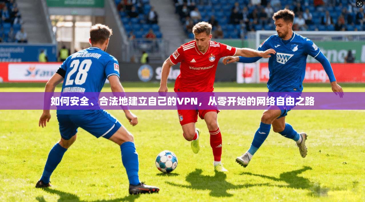 如何安全、合法地建立自己的VPN，从零开始的网络自由之路