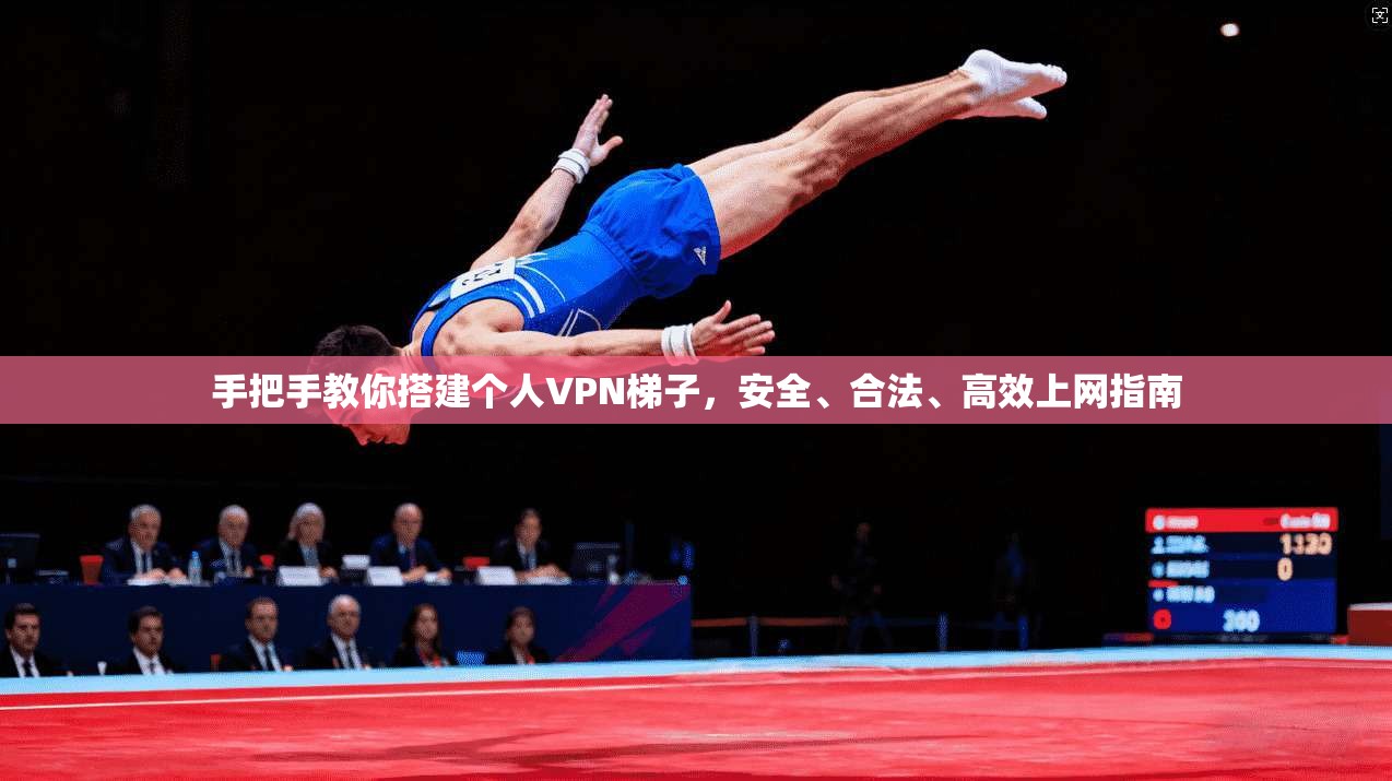 手把手教你搭建个人VPN梯子,安全、合法、高效上网指南 手把手教你搭建个人VPN梯子,安全、合法、高效上网指南