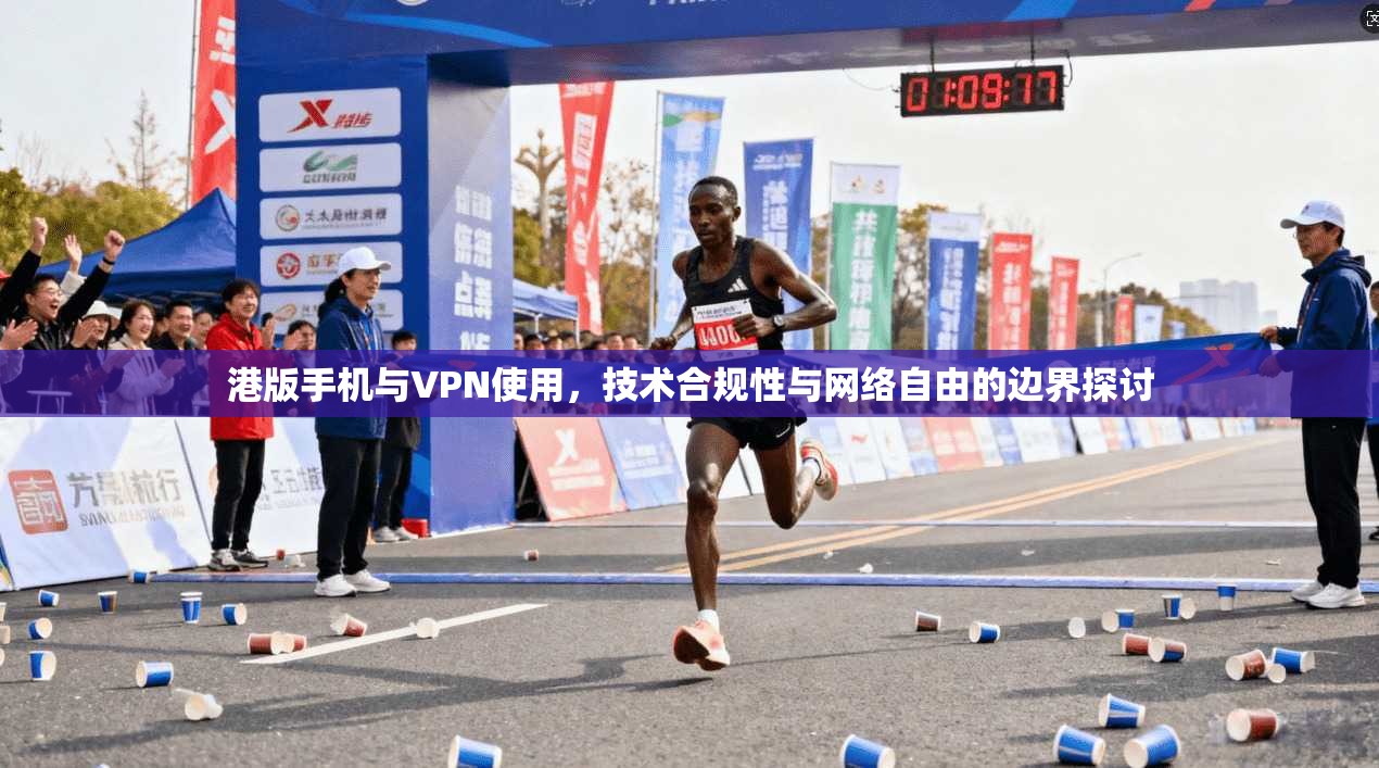 港版手机与VPN使用，技术合规性与网络自由的边界探讨