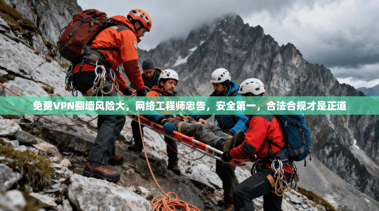 免费VPN翻墙风险大，网络工程师忠告，安全第一，合法合规才是正道