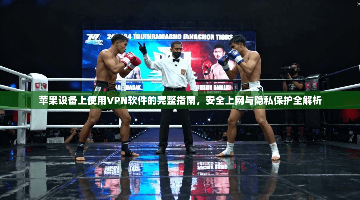 苹果设备上使用VPN软件的完整指南,安全上网与隐私保护全解析 苹果设备上使用VPN软件的完整指南,安全上网与隐私保护全解析