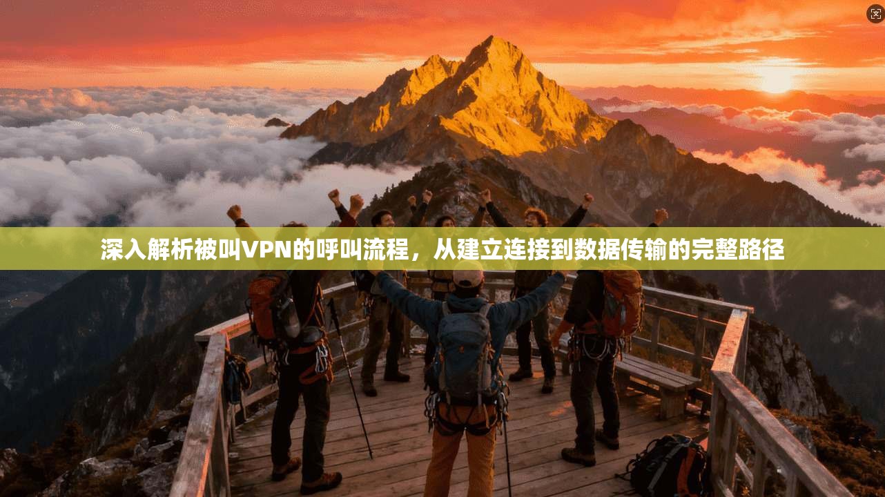 深入解析被叫VPN的呼叫流程,从建立连接到数据传输的完整路径 深入解析被叫VPN的呼叫流程,从建立连接到数据传输的完整路径