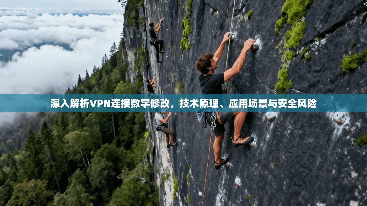 深入解析VPN连接数字修改，技术原理、应用场景与安全风险