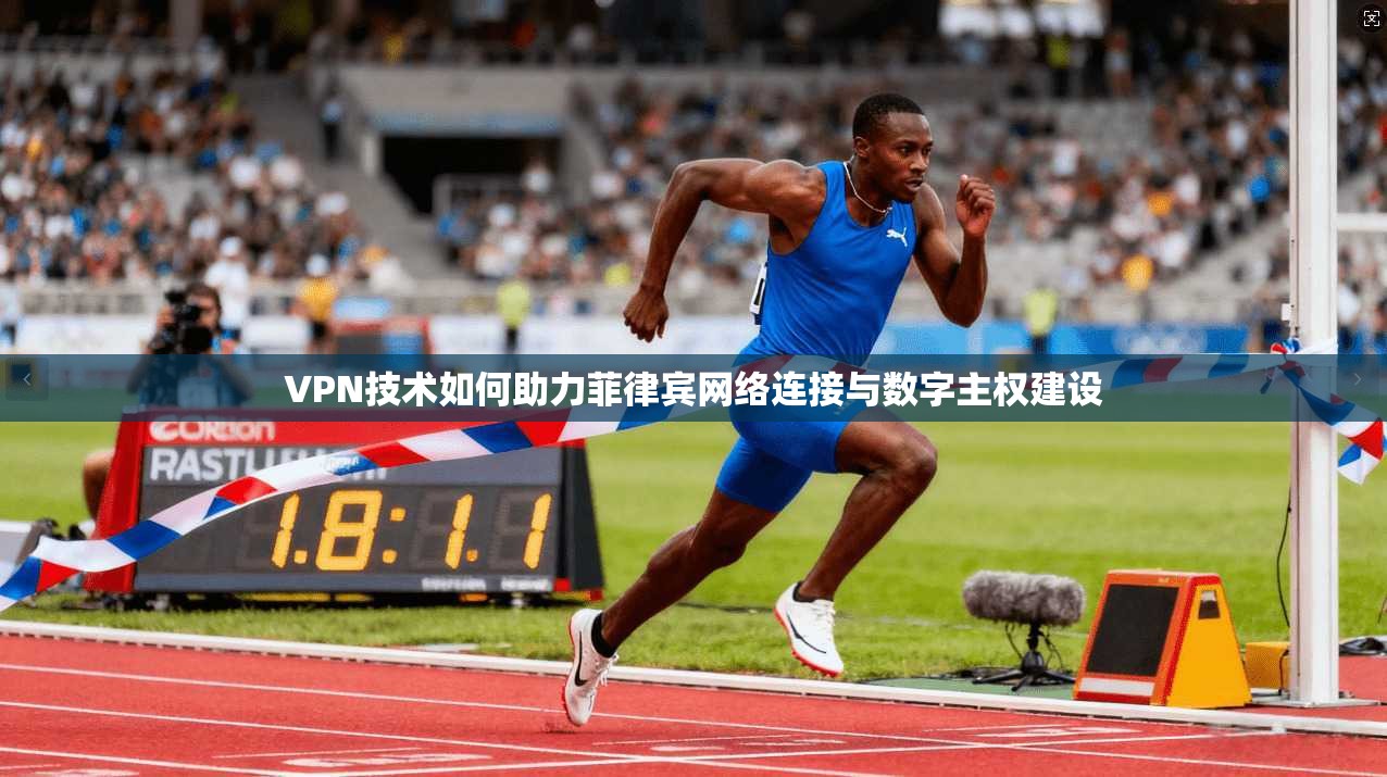 VPN技术如何助力菲律宾网络连接与数字主权建设