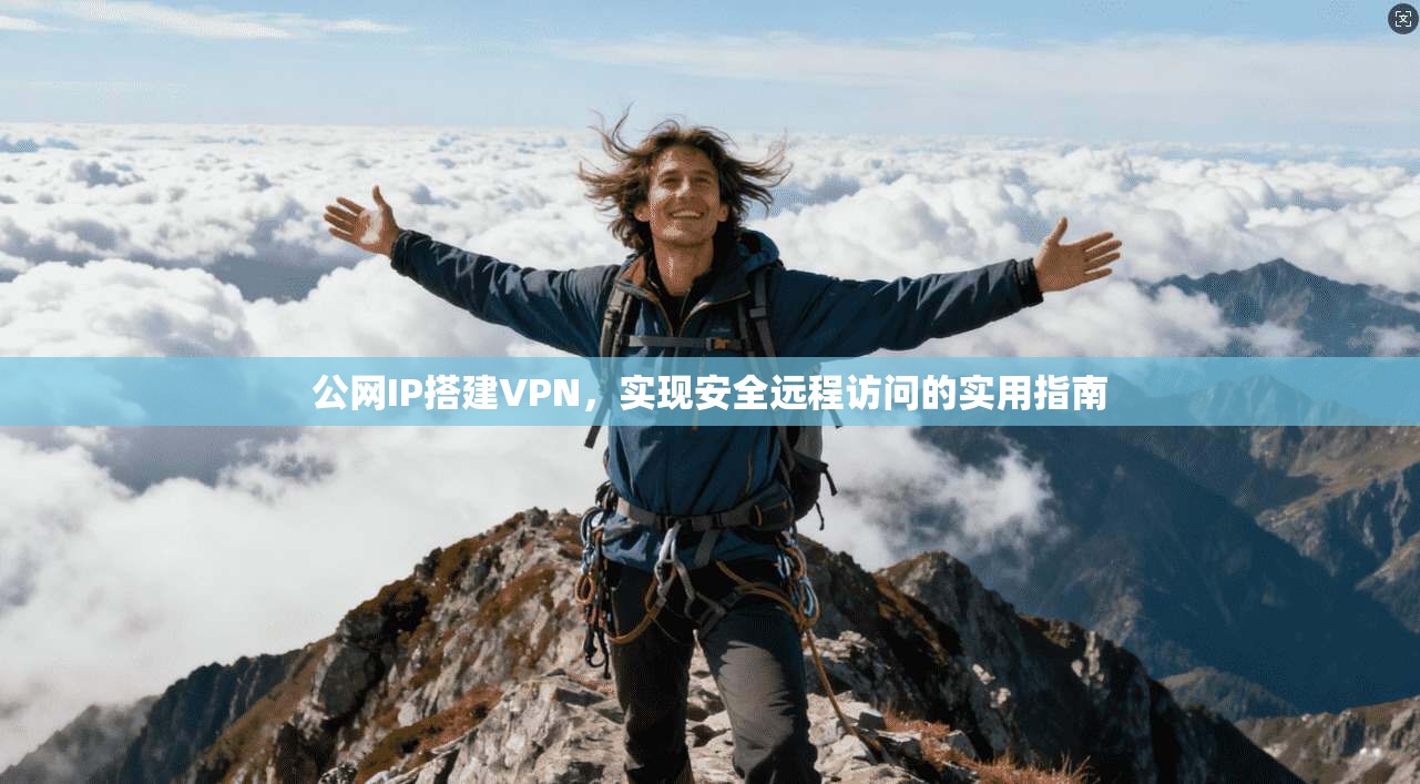 公网IP搭建VPN,实现安全远程访问的实用指南