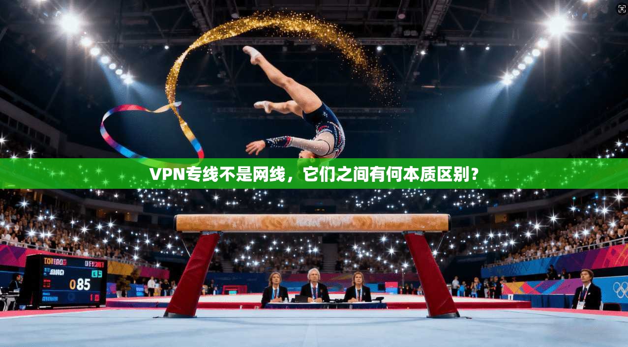 VPN专线不是网线，它们之间有何本质区别？