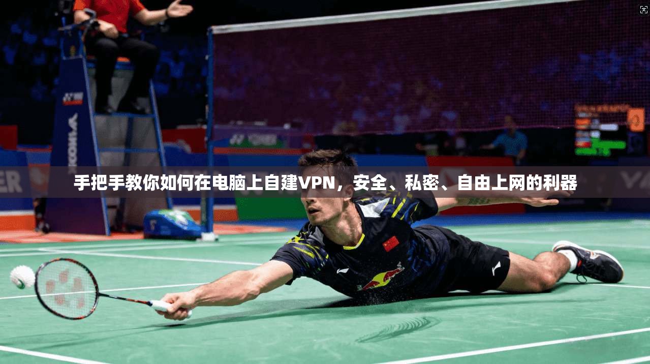 手把手教你如何在电脑上自建VPN,安全、私密、自由上网的利器 手把手教你如何在电脑上自建VPN,安全、私密、自由上网的利器