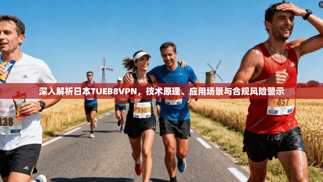 深入解析日本TUEB8VPN，技术原理、应用场景与合规风险警示