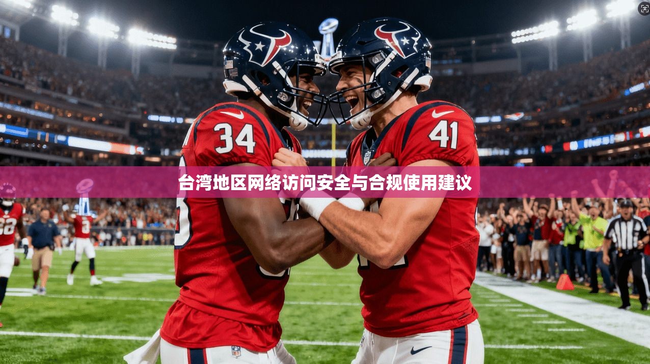 台湾地区网络访问安全与合规使用建议