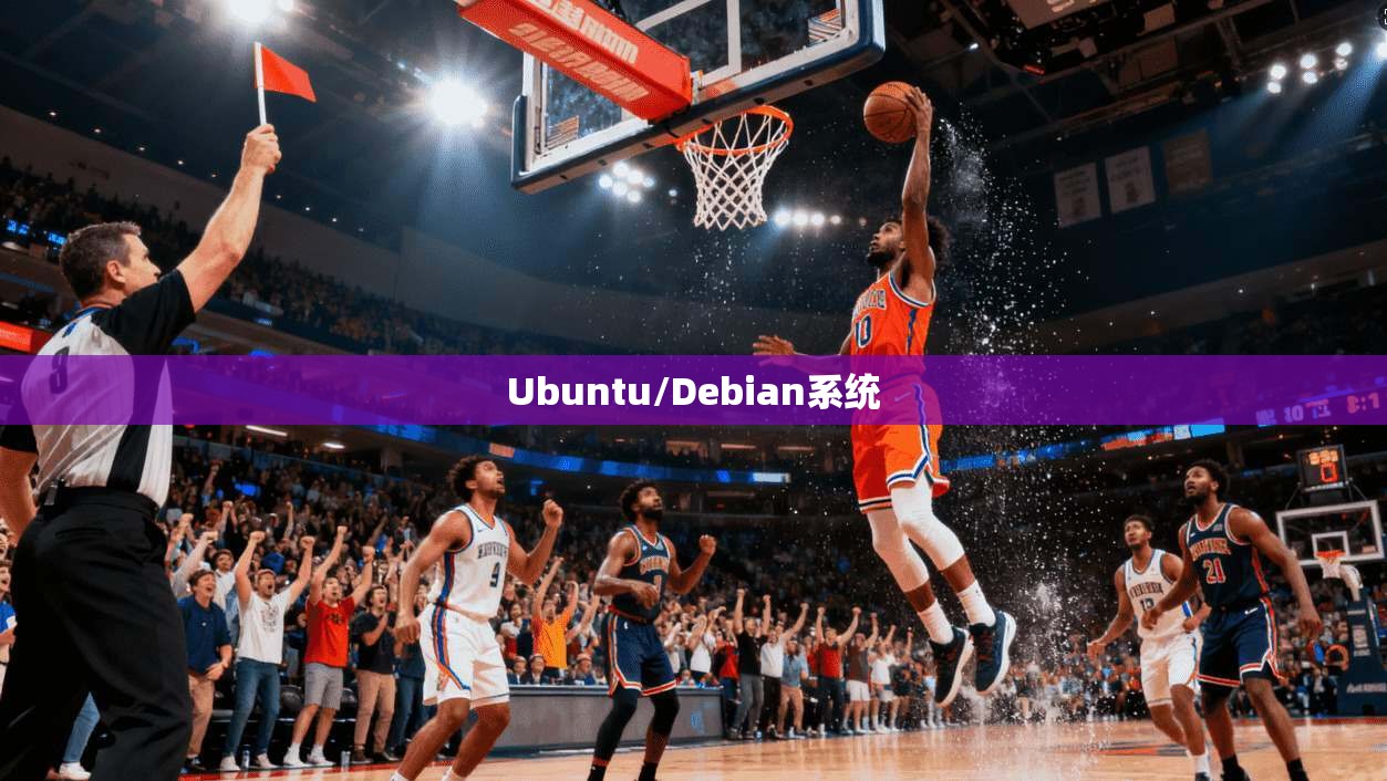 Ubuntu/Debian系统