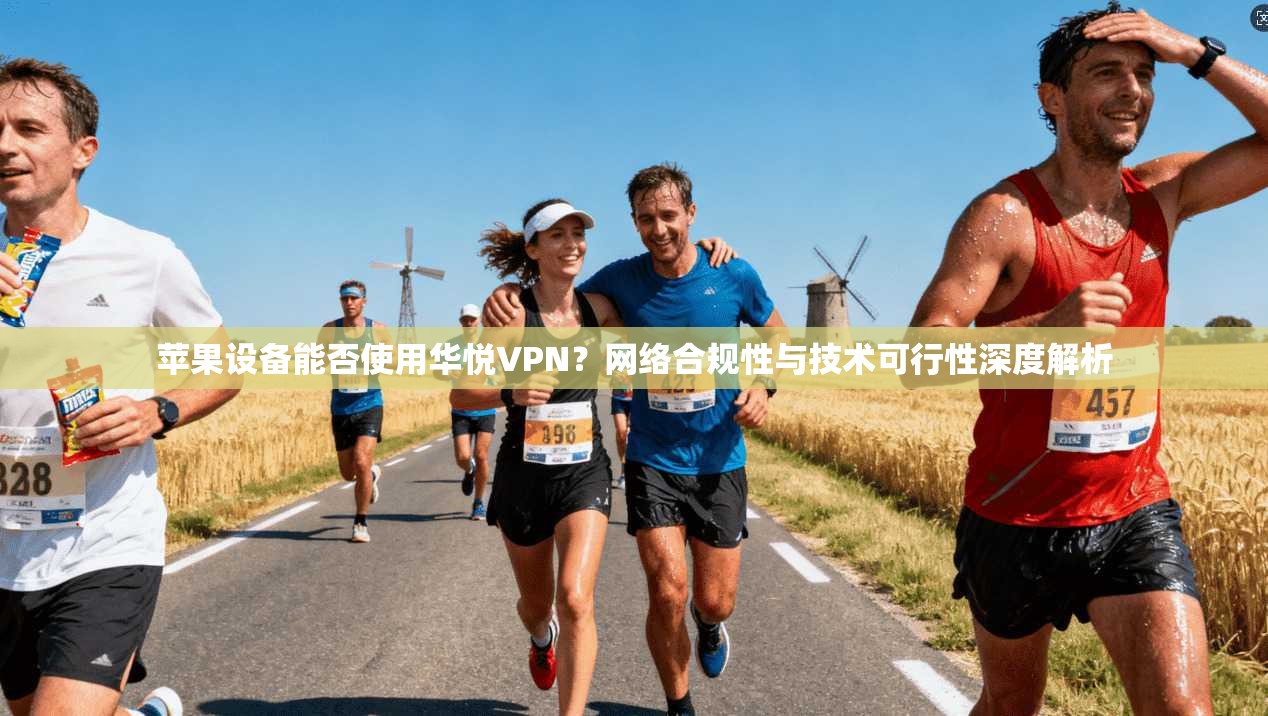 苹果设备能否使用华悦VPN？网络合规性与技术可行性深度解析