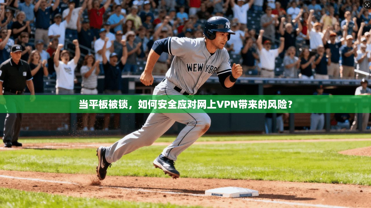 当平板被锁，如何安全应对网上VPN带来的风险？