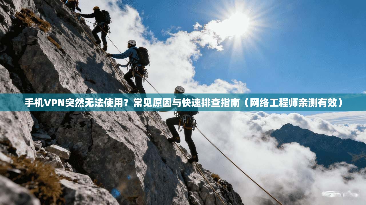 手机VPN突然无法使用?常见原因与快速排查指南(网络工程师亲测有效) 手机VPN突然无法使用?常见原因与快速排查指南(网络工程师亲测有效)