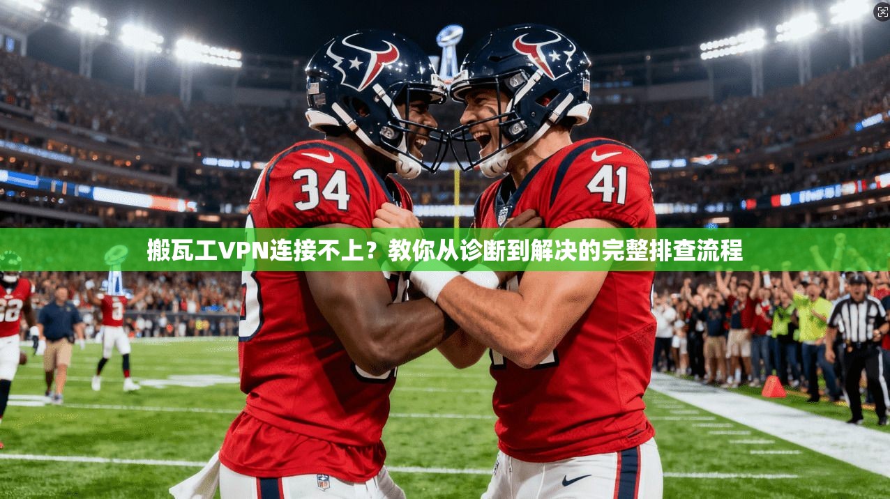 搬瓦工VPN连接不上?教你从诊断到解决的完整排查流程 搬瓦工VPN连接不上?教你从诊断到解决的完整排查流程