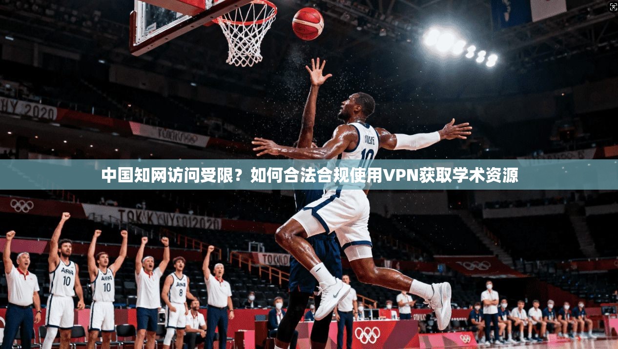 中国知网访问受限？如何合法合规使用VPN获取学术资源