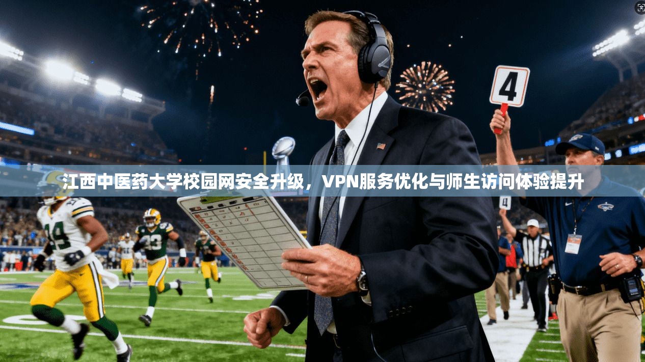 江西中医药大学校园网安全升级,VPN服务优化与师生访问体验提升
