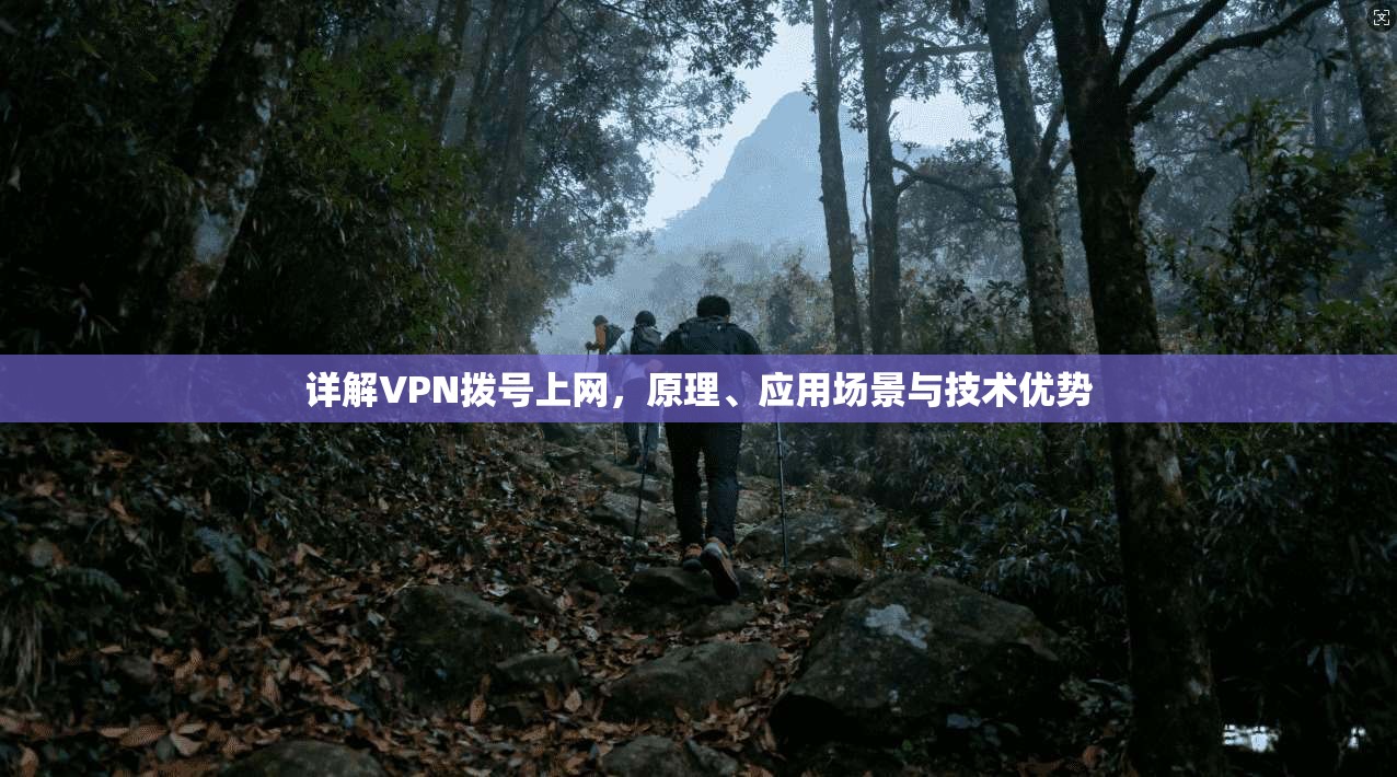 详解VPN拨号上网,原理、应用场景与技术优势