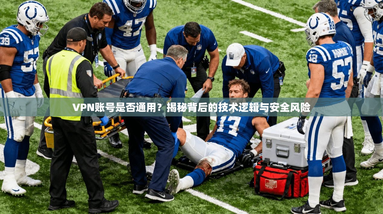 VPN账号是否通用?揭秘背后的技术逻辑与安全风险
