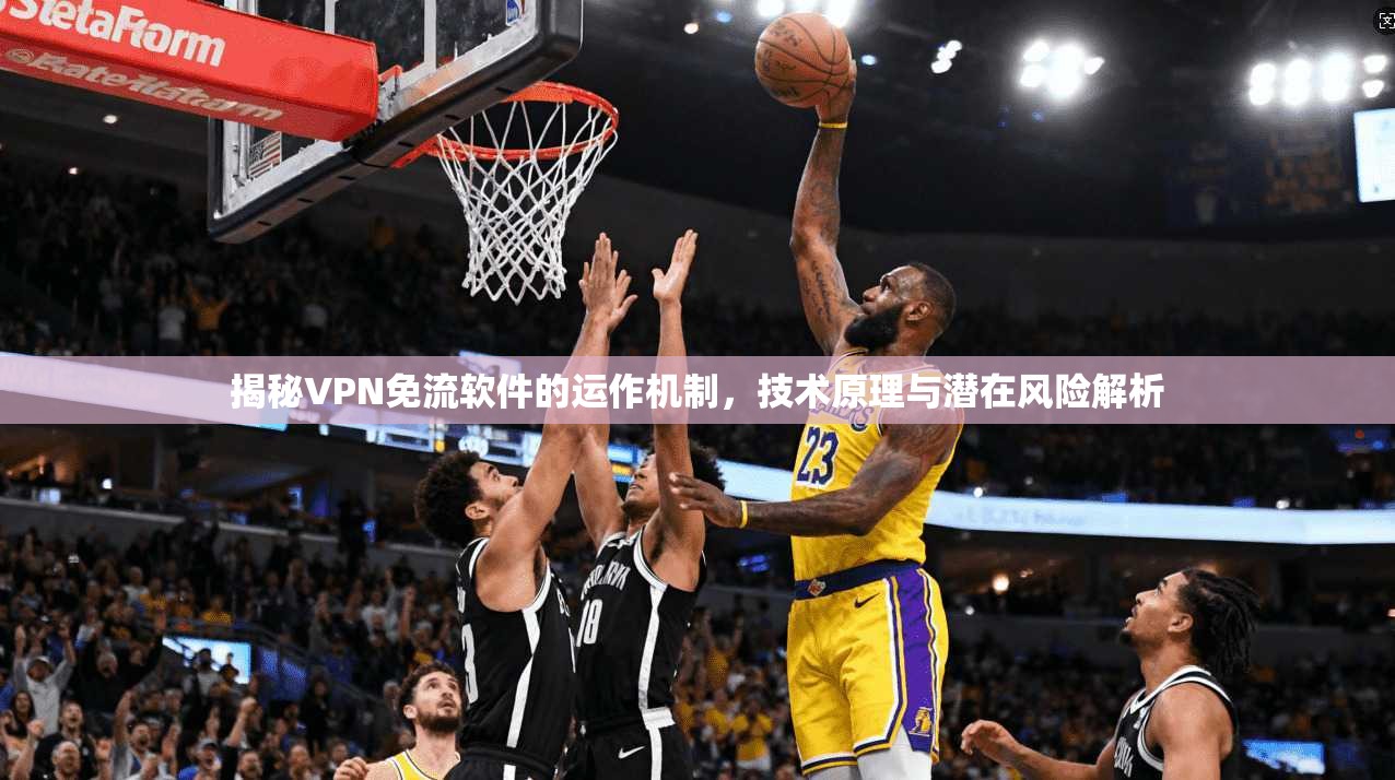 揭秘VPN免流软件的运作机制，技术原理与潜在风险解析