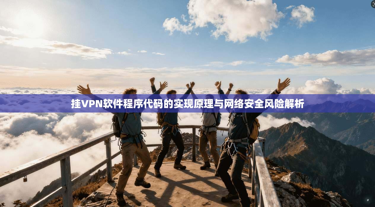 挂VPN软件程序代码的实现原理与网络安全风险解析
