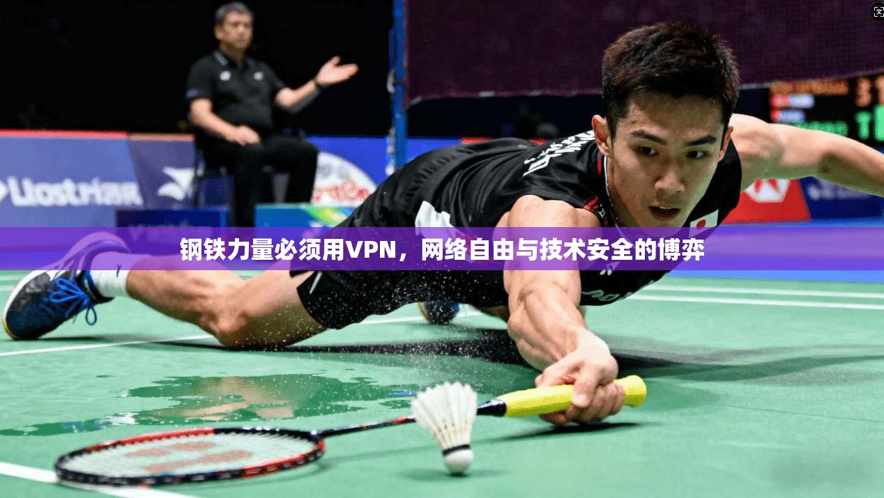 钢铁力量必须用VPN，网络自由与技术安全的博弈