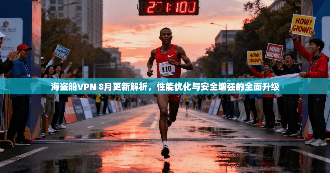 海盗船VPN 8月更新解析,性能优化与安全增强的全面升级