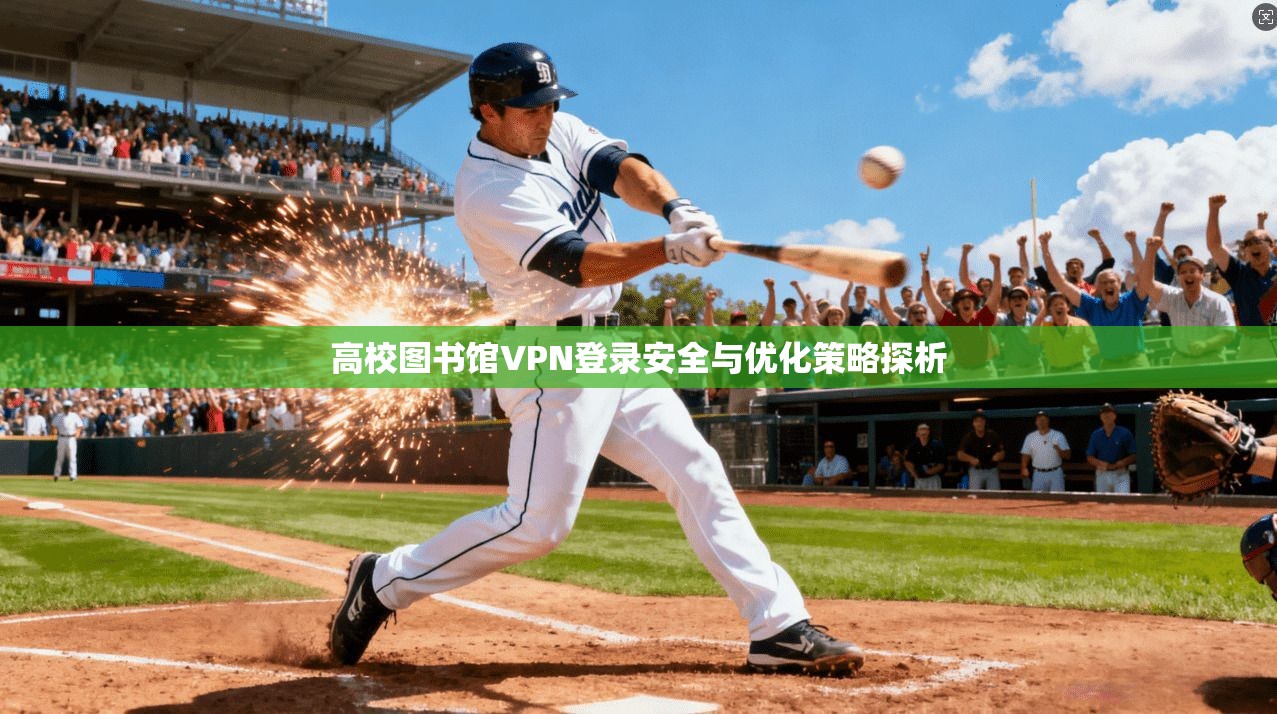 高校图书馆VPN登录安全与优化策略探析 高校图书馆VPN登录安全与优化策略探析