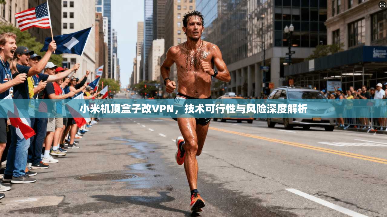 小米机顶盒子改VPN,技术可行性与风险深度解析