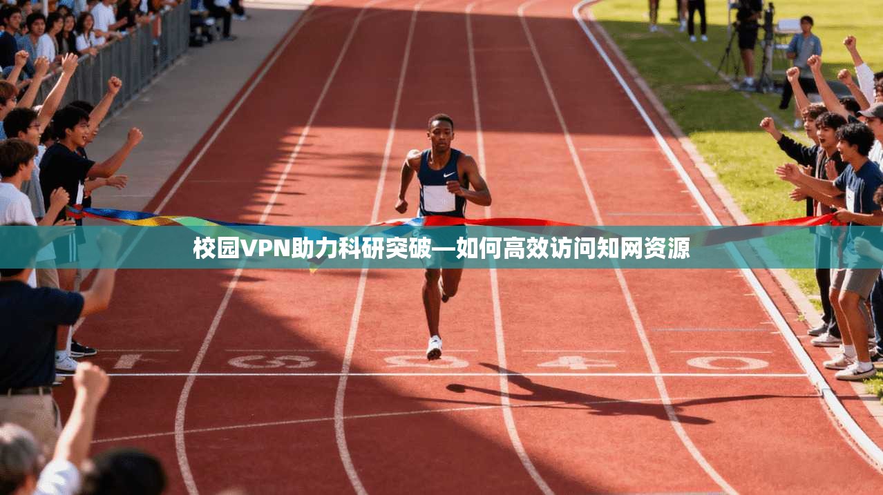 校园VPN助力科研突破—如何高效访问知网资源