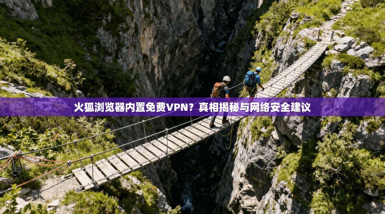 火狐浏览器内置免费VPN？真相揭秘与网络安全建议