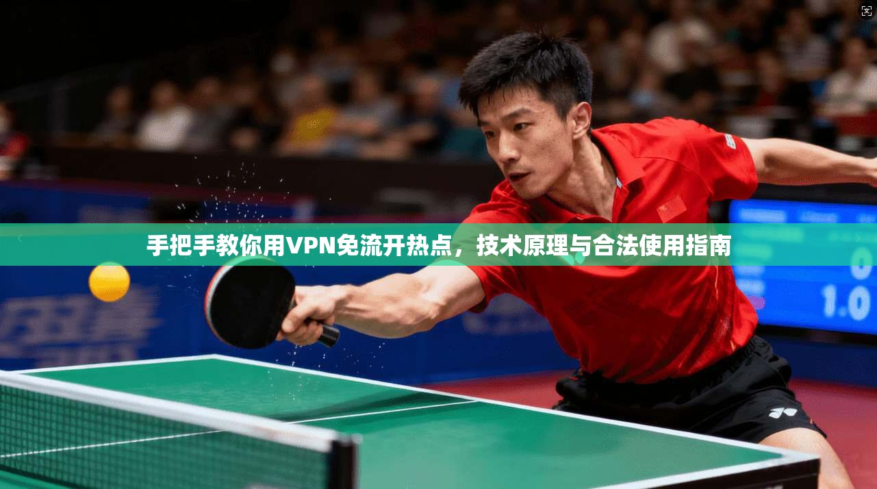 手把手教你用VPN免流开热点，技术原理与合法使用指南