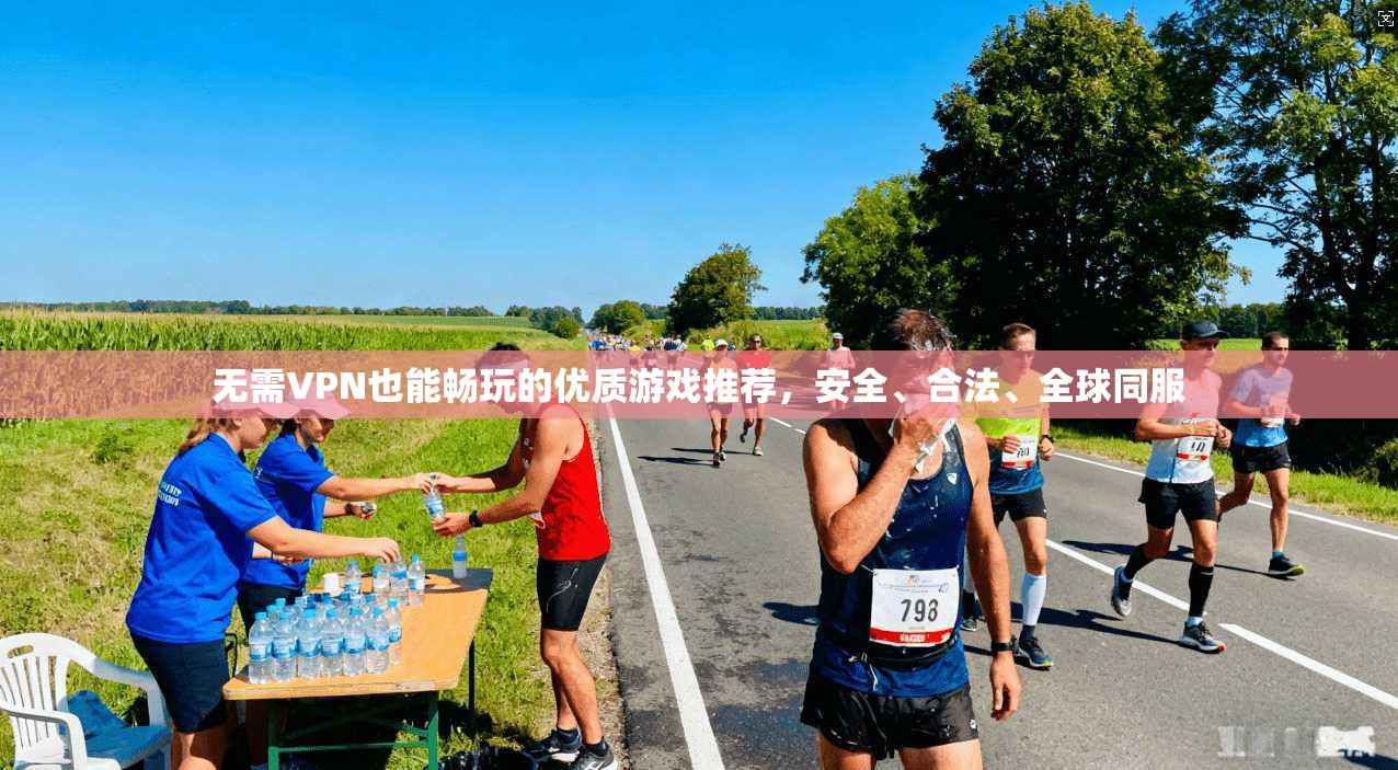无需VPN也能畅玩的优质游戏推荐,安全、合法、全球同服 无需VPN也能畅玩的优质游戏推荐,安全、合法、全球同服
