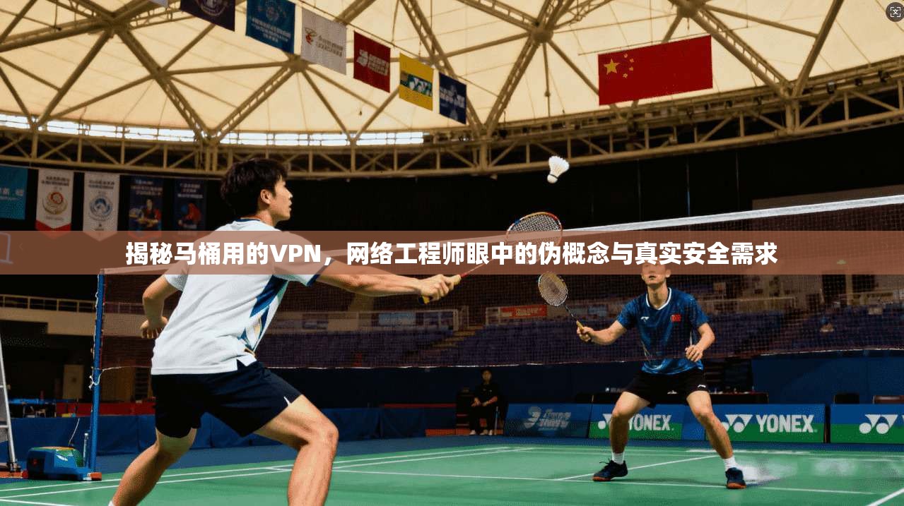 揭秘马桶用的VPN,网络工程师眼中的伪概念与真实安全需求