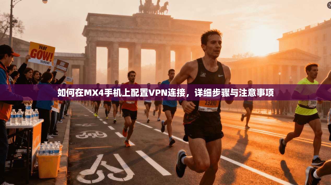 如何在MX4手机上配置VPN连接,详细步骤与注意事项 如何在MX4手机上配置VPN连接,详细步骤与注意事项