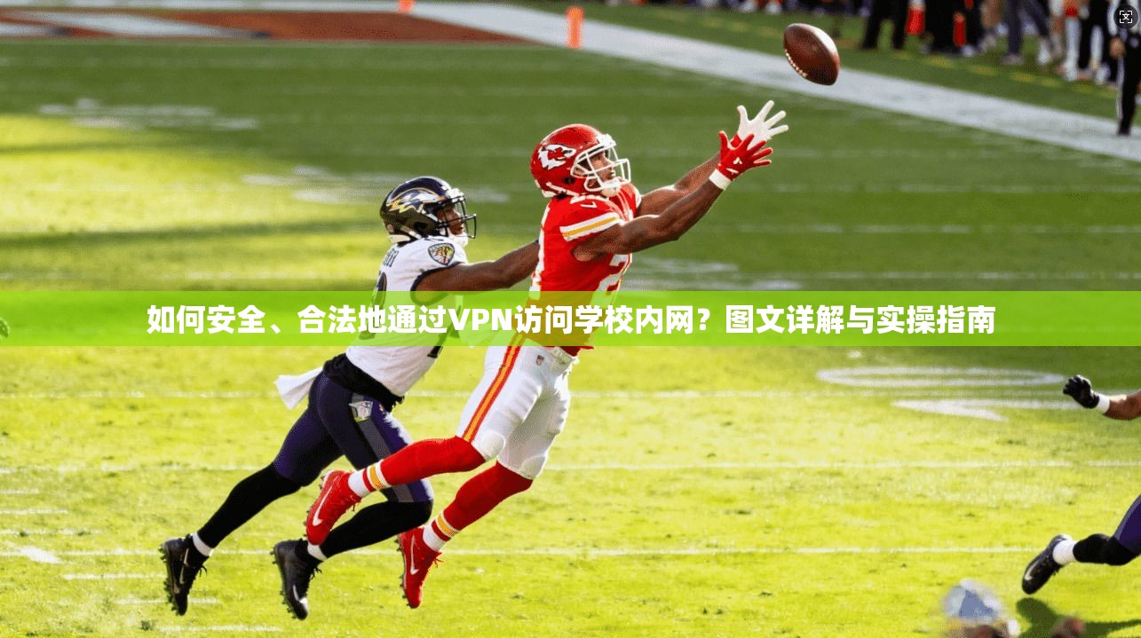 如何安全、合法地通过VPN访问学校内网?图文详解与实操指南