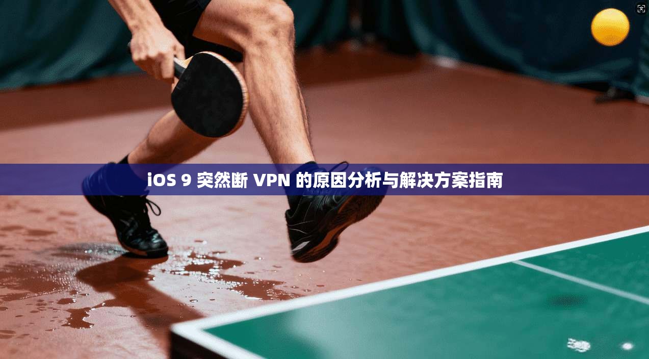 iOS 9 突然断 VPN 的原因分析与解决方案指南 iOS 9 突然断 VPN 的原因分析与解决方案指南