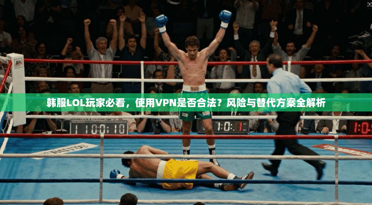 韩服LOL玩家必看，使用VPN是否合法？风险与替代方案全解析