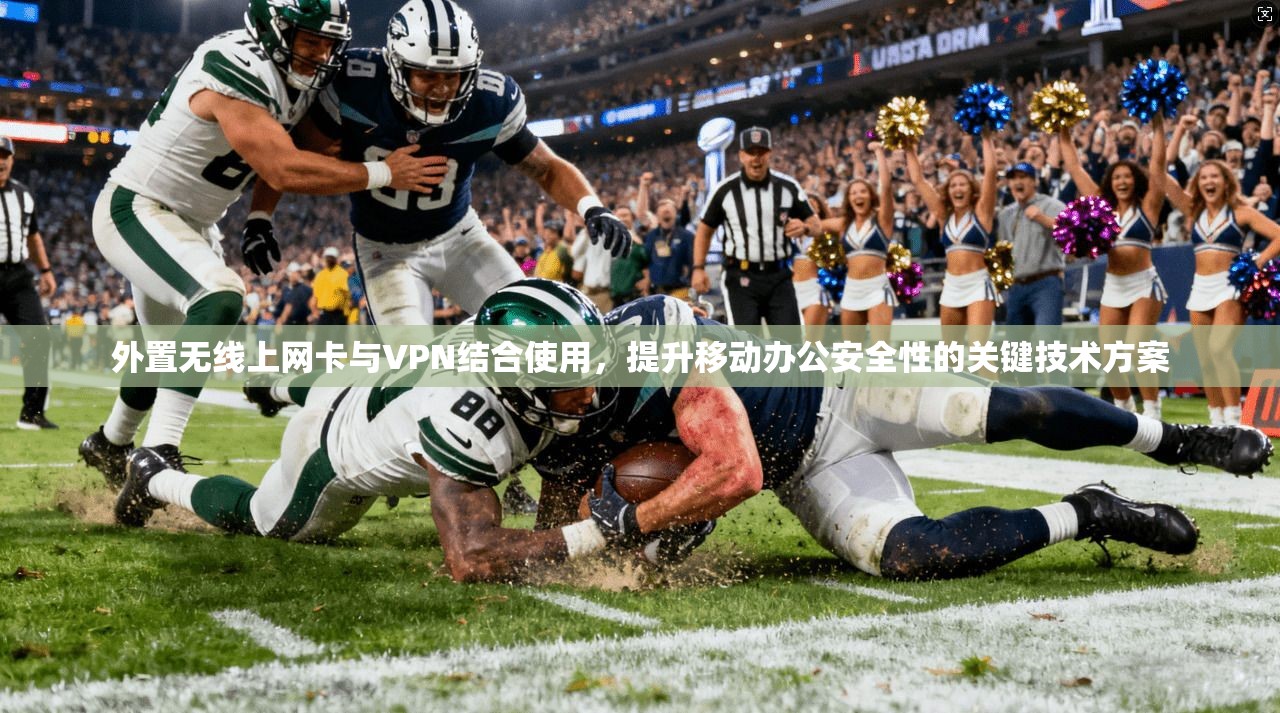 外置无线上网卡与VPN结合使用，提升移动办公安全性的关键技术方案