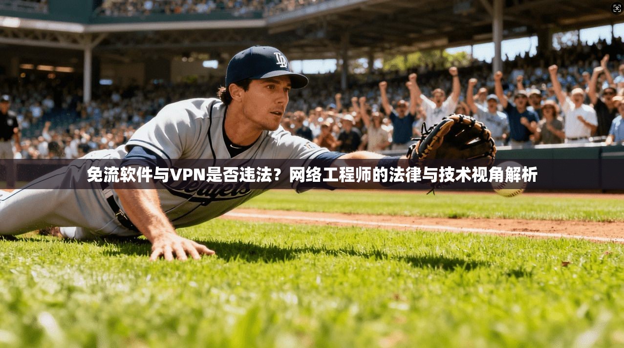 免流软件与VPN是否违法?网络工程师的法律与技术视角解析 免流软件与VPN是否违法?网络工程师的法律与技术视角解析