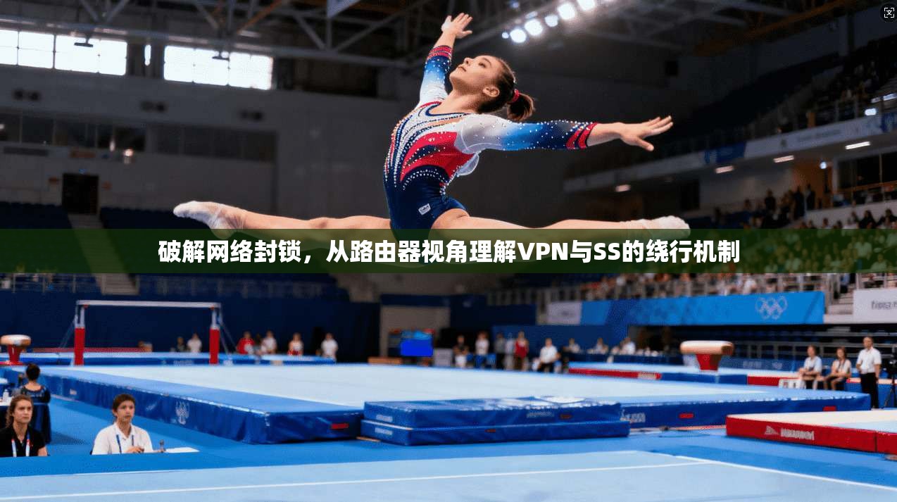 破解网络封锁,从路由器视角理解VPN与SS的绕行机制