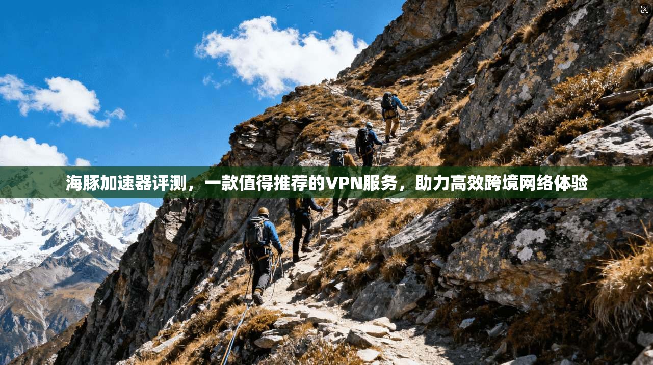 海豚加速器评测,一款值得推荐的VPN服务,助力高效跨境网络体验
