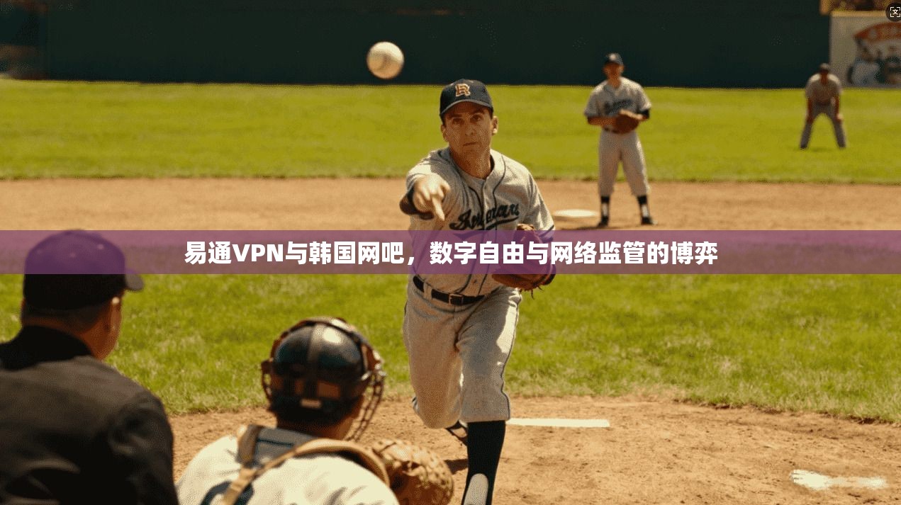 易通VPN与韩国网吧,数字自由与网络监管的博弈