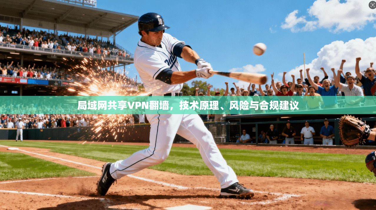 局域网共享VPN翻墙,技术原理、风险与合规建议