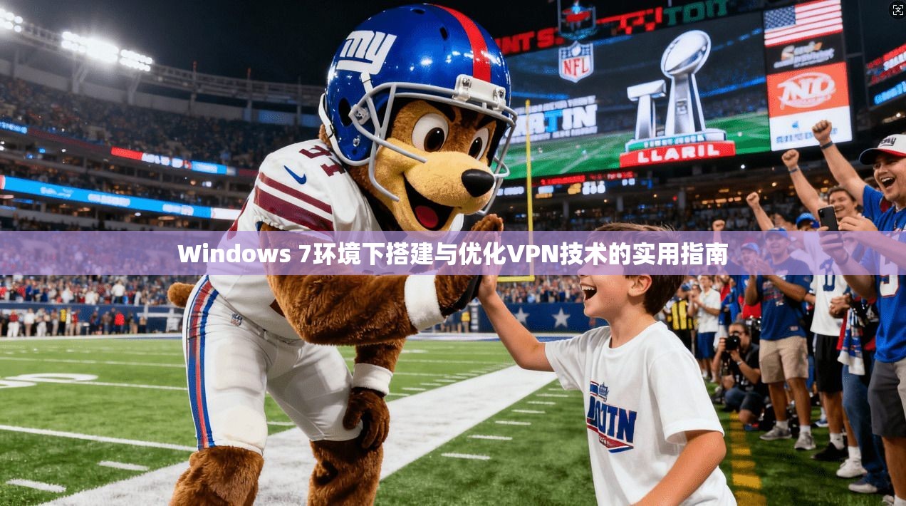 Windows 7环境下搭建与优化VPN技术的实用指南