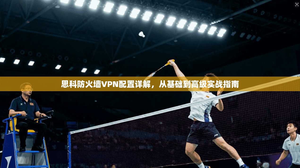 思科防火墙VPN配置详解，从基础到高级实战指南