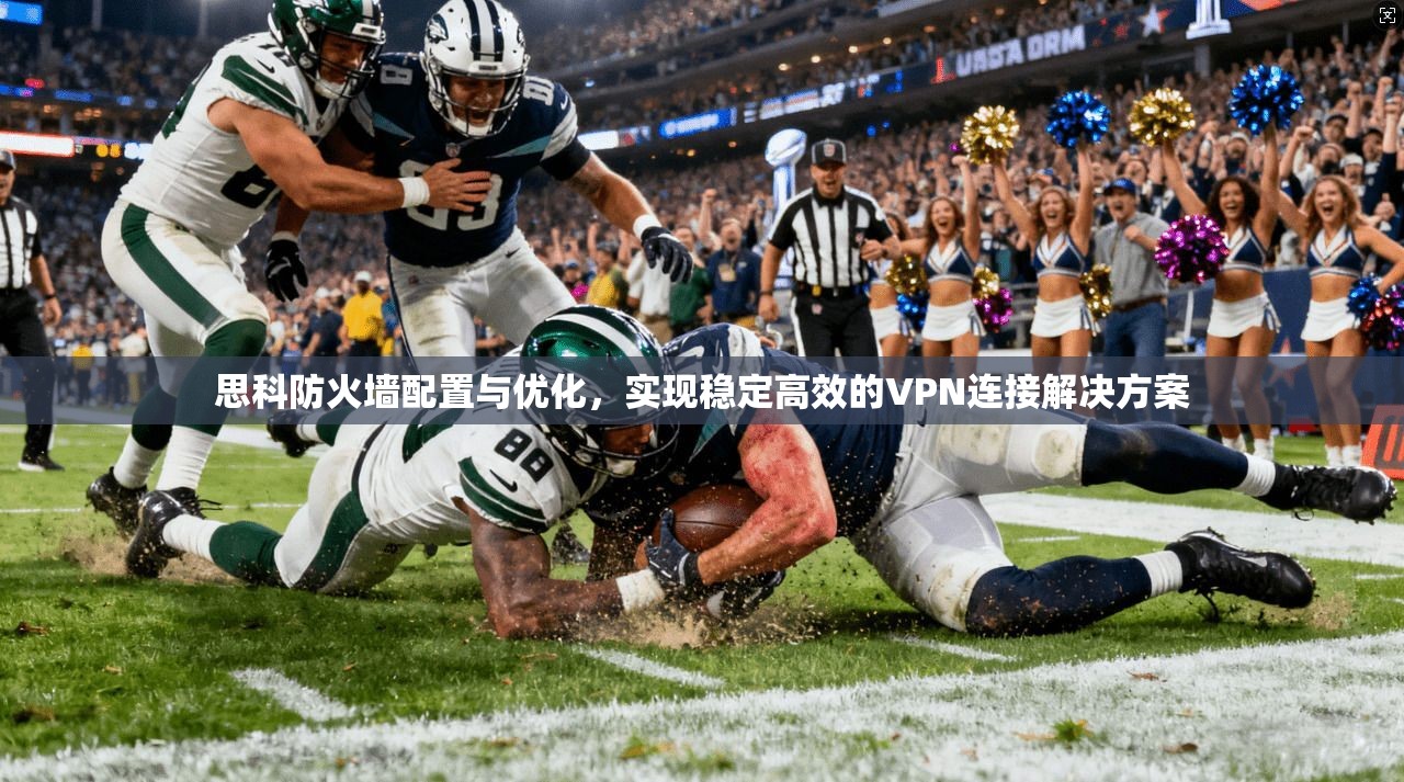 思科防火墙配置与优化，实现稳定高效的VPN连接解决方案