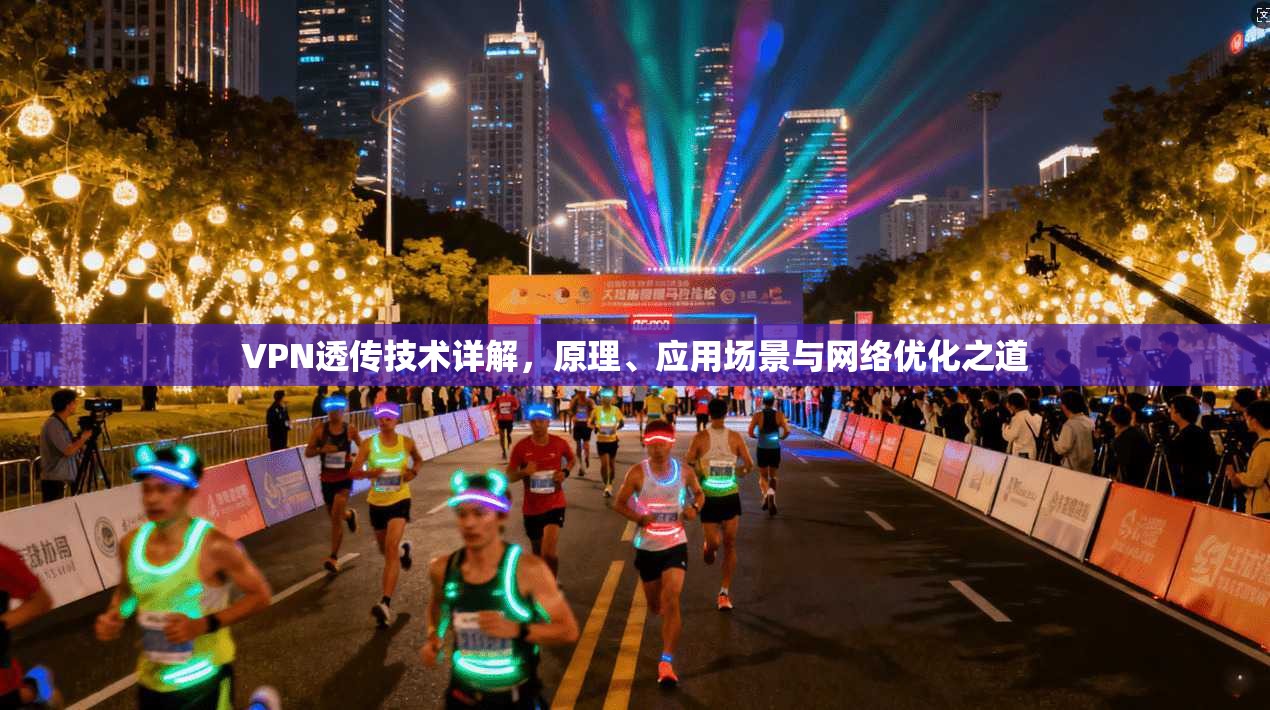 VPN透传技术详解,原理、应用场景与网络优化之道 VPN透传技术详解,原理、应用场景与网络优化之道